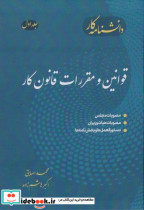 دانشنامه جلد1 کار قوانین و مقررات قانون کار