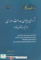 دانشنامه جلد 2کار آرای دیوان عدالت اداری مرتبط با قانون کار