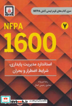 NFPA 1600 استاندارد مدیریت پایداری