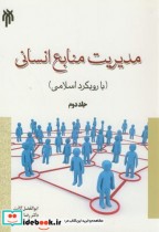 مدیریت منابع انسانی جلد دوم نشر پژوهشگاه حوزه و دانشگاه