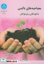 مصاحبه بالینی با کودکان و نوجوانان