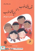 قصه های خوب برای بچه های خوب 6 شیخ عطار