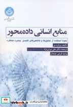 منابع انسانی داده محور