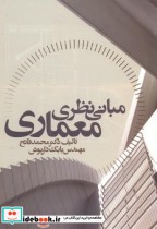 مبانی نظری معماری نشر علم و دانش