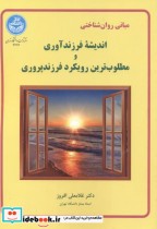 مبانی روان شناختی و اندیشه فرزندآوری