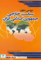 بررسی متون سیاست خارجی جمهوری اسلامی ایران