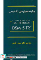 چکیده معیارهای تشخیصی DSM-5-TR