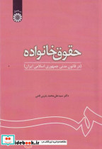 حقوق خانواده در قانون مدنی جمهوری اسلامی ایران