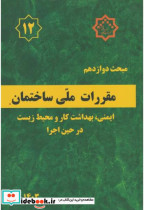 مبحث 12 مقررات ملی ساختمان ایمنی بهداشت کارومحیط زیست در حین اجرا1403