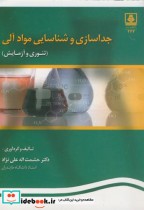 جدا سازی و شناسایی مواد آلی