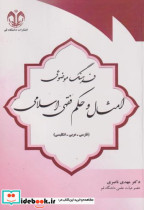 فرهنگ موضوعی امثال و حکم فقهی-اسلامی فارسی-عربی-انگلیسی