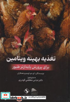 تغذیه بهینه ویتامین برای پرورش پایدارتر طیور