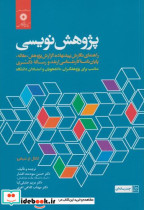 پژوهش نویسی