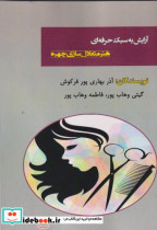 آرایش به سبک حرفه ای هنر متعادل سازی چهره