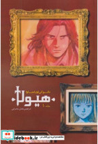 هیولا جلد1