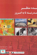 ایده منظر از مدرنیته تا به امروز