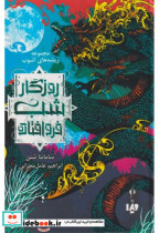 روزگار شب فروافتاده