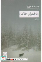 دختران خاک شمیز،رقعی،نشر نی
