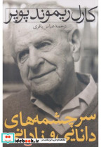 سرچشمه های دانایی و نادانی