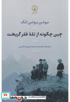 چین چگونه از تله فقر گریخت شمیز،رقعی،نشرنی