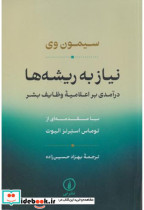نیاز به ریشه ها شمیز،رقعی،نشرنی