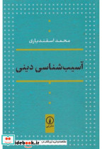 آسیب شناسی دینی شمیز،رقعی،نشر نی
