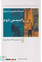 رامسس دوم شمیز،رقعی،نشر نی نمایشنامه