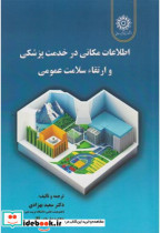 اطلاعات مکانی در خدمات پزشکی و ارتقاء سلامت عمومی