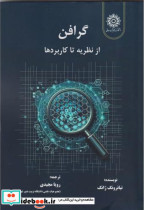 گرافن از نظریه تا کاربردها