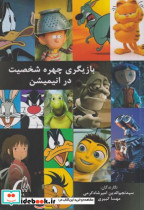 بازیگری چهره شخصیت در انیمیشن