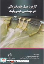 کاربرد مدل های فیزیکی در مهندسی هیدرولیک