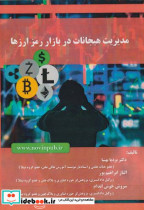 مدیریت هیجانات در بازار رمز ارزها