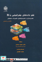 علم داده های جغرافیایی با R
