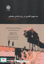 صد مفهوم کلیدی در روان شناسی محیطی