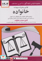 قوانین و مقررات خانواده 1404