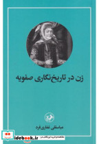زن در تاریخ نگاری صفویه