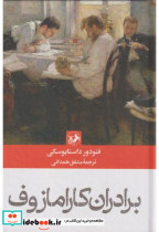 برادران کارامازوف زرکوب،رقعی،امیرکبیر