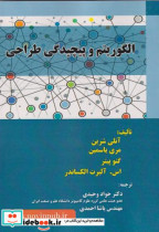 الگوریتم و پیچیدگی طراحی