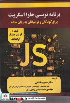 برنامه نویسی جاوا اسکریپت برای کودکان و نوجوانان به زبان ساده