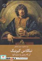 نیکلاس کپرنیک آن که زمین را سیاره کرد