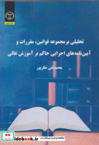 تحلیلی بر مجموعه قوانین