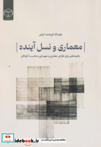 معماری و نسل آینده