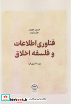فناوری و اطلاعات و فلسفه اخلاق