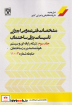 مشخصات فنی عمومی اجرای تاسیسات برقی ساختمان جلد3
