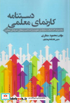 دستنامه کارنمای معلمی