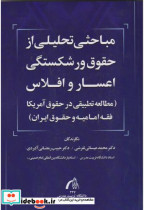 مباحثی تحلیلی از حقوق ورشکستگی اعسار و افلاس