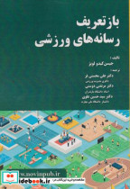 باز تعریف رسانه های ورزشی