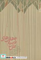مهارت های ترسیم طرح