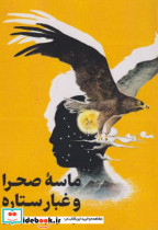 ماسه صحرا و غبار ستاره
