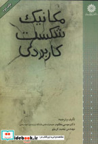 مکانیک شکست کاربردی 2